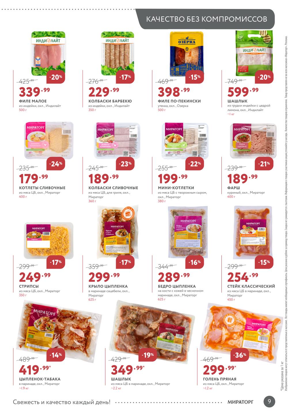 Акции: шашлык из грудки индейки ~1 кг за 599₽ (-20%), котлеты сливочные из мяса цыпленка 400 г за 179₽ (-24%), крыло цыпленка 625 г за 299₽ (-17%), голень пряная ~1.2 кг за 299₽/кг (-36%).